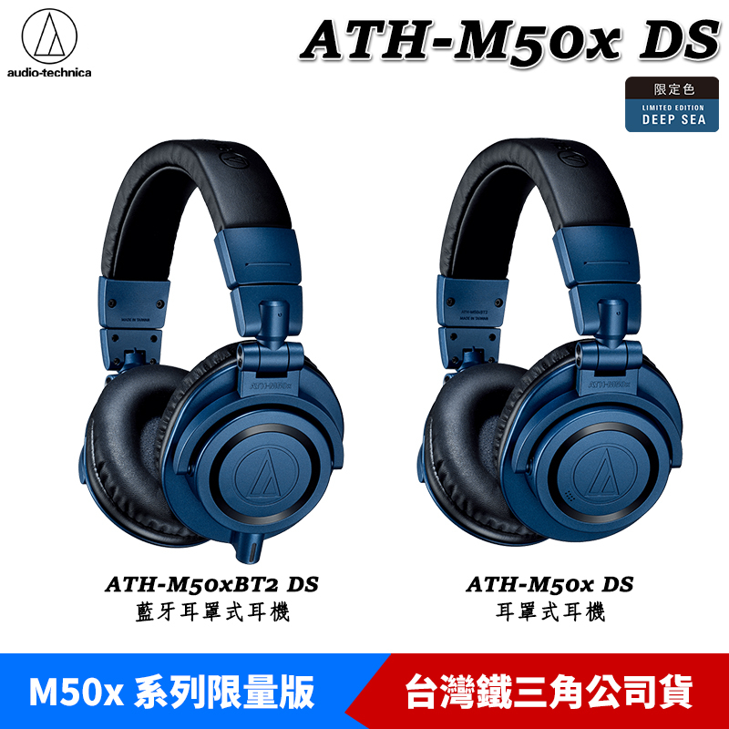 鐵三角ATH-M50xBT2 DS 藍牙耳罩式耳機、ATH-M50x DS 專業型監聽耳機