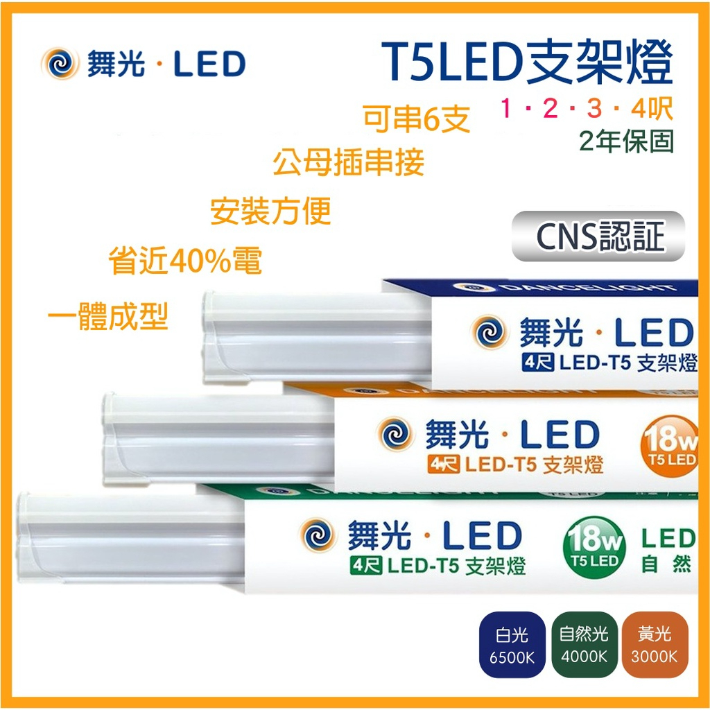 現貨 舞光 T5 LED 支架燈 1尺 2尺 3尺 4尺 層板燈 串接燈 高亮度 燈管 燈 一體式 | 蝦皮購物