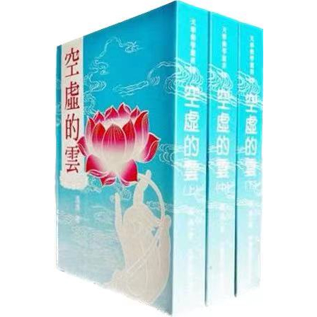 全新有貨?空虛的雲上中下共3冊馮馮居士講述虛雲老和尚的一生書籍 