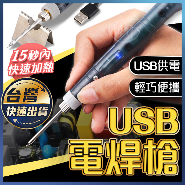 【USB電焊槍】USB電銲筆 小型焊接 低壓電焊 焊錫槍 便攜焊槍 隨身電烙鐵 溫控電烙鐵 烙鐵架 充電電烙鐵 焊槍 | 蝦皮購物