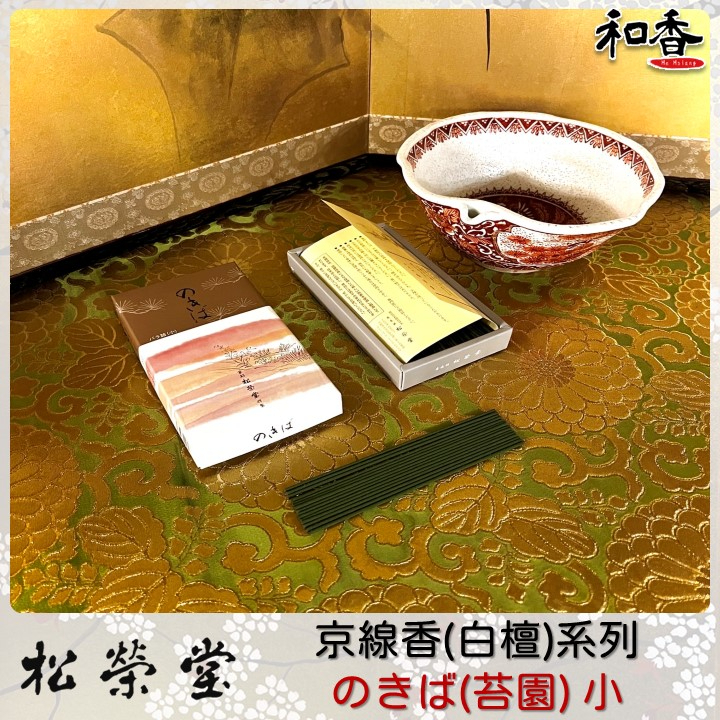 松榮堂✖和香】經典人氣暢銷-京線香(白檀)系列-苔園(のきば)小