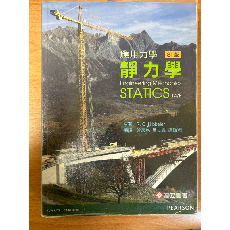 應用力學-靜力學 Engineering Mechanics STATICS 14/e | 蝦皮購物