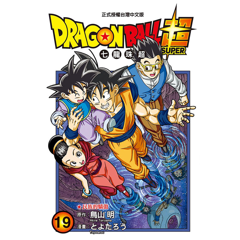 DRAGON BALL超七龍珠超(第1~24集)｜鳥山明(原作)、とよたろう(畫)｜東