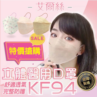 艾爾絲 多款 KF94 口罩 韓國立體 魚口口罩 3D立體口罩 MD雙鋼印 【信男藥局】