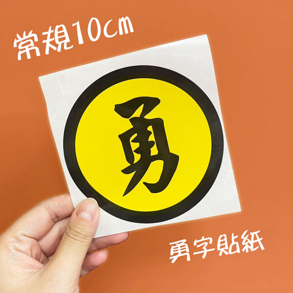 【現貨】白沙屯媽祖 勇字貼紙 超大尺寸16cm大貼紙 常規尺寸10cm貼紙 勇字貼紙 白沙屯結緣品 | 蝦皮購物