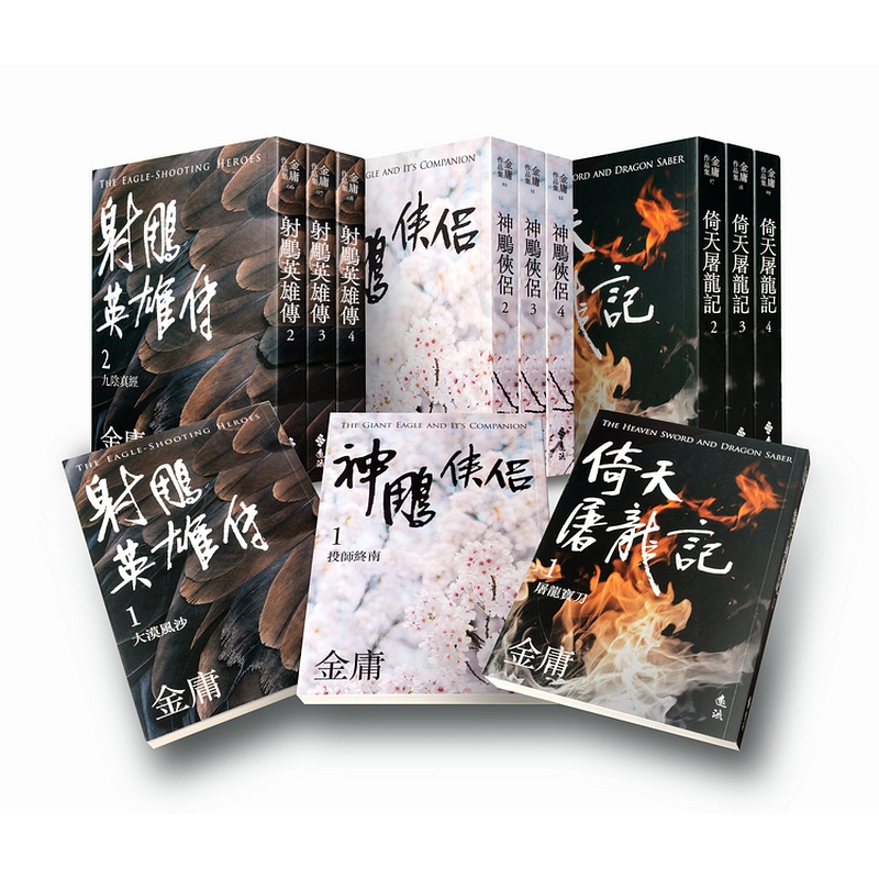 遠流】射鵰英雄傳+神鵰俠侶+倚天屠龍記(全12冊，亮彩映象修訂版) 無封