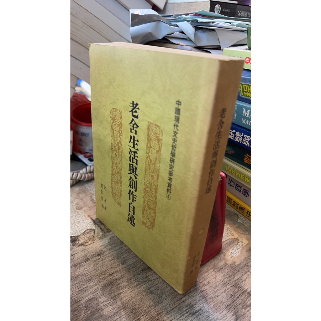 老舍生活與創作自述 老舍/胡絜青 | 蝦皮購物