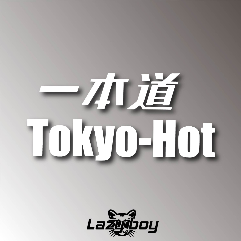 📣台灣工廠直銷📣 一本道TOKYO HOT 機車貼紙改裝貼紙通用改裝隨處貼汽車汽車貼紙改裝貼紙| 蝦皮購物