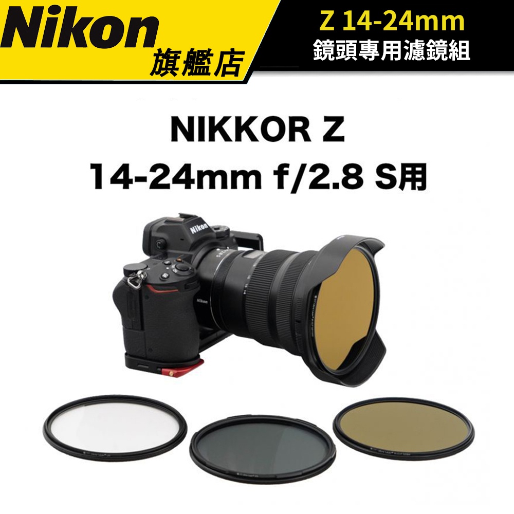 【NIKON】 STC Nikkor Z 14-24mm F2.8 S 鏡頭專用濾鏡組 公司貨 #超值套組 | 蝦皮購物