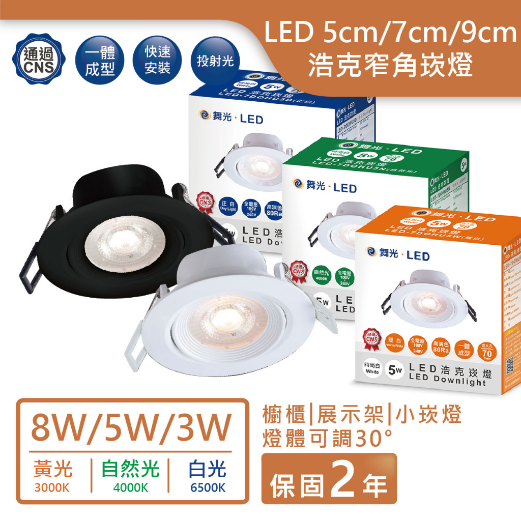 ⚡快速出貨，附發票⚡舞光浩克崁燈LED-5cm/7cm/9cm崁燈 投射型/可擺角/COB光源【門市保固2年】led崁燈 | 蝦皮購物