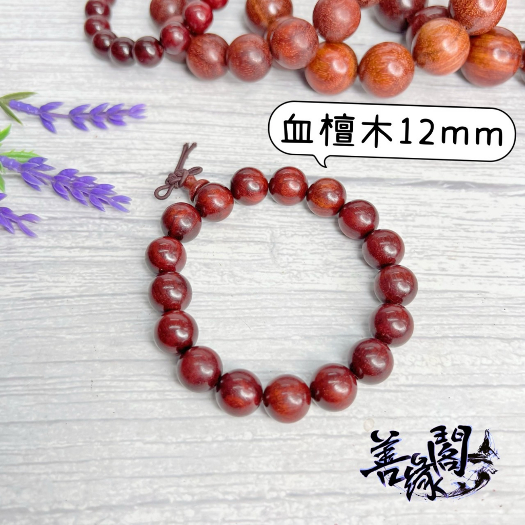 🔥過爐+在台現貨🔥血檀手串血檀木佛珠血檀木手珠佛珠108顆10mm 12mm