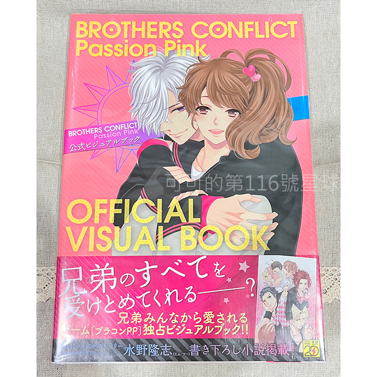 BROTHERS CONFLICT Passion Pink 遊戲公式視覺書 兄弟鬥爭 兄弟戰爭