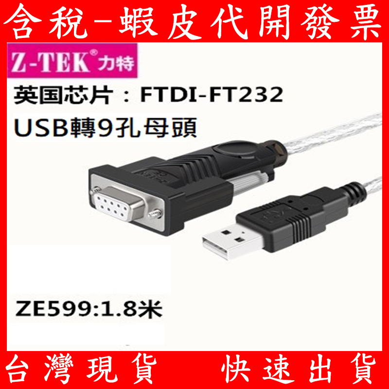 力特 RS232 母頭 轉 USB 英國 FTDI FT232 晶片 console COM埠 傳輸線 連接線 | 蝦皮購物