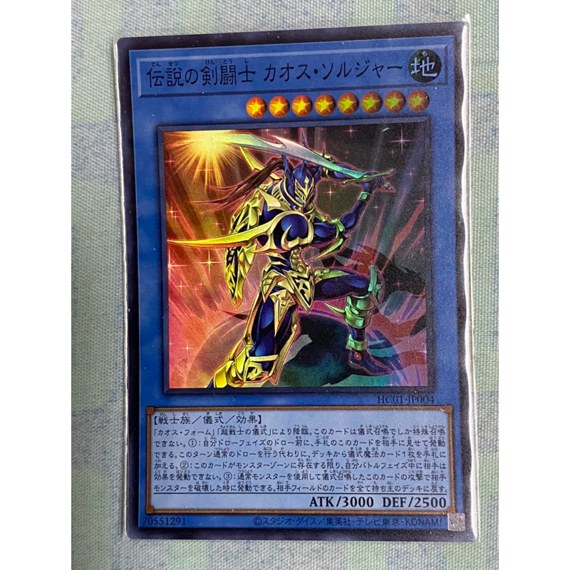 （現貨）遊戲王 HC01-JP004 傳說的劍鬥士 混沌士兵 亮面 戰士族 儀式效果怪獸 | 蝦皮購物