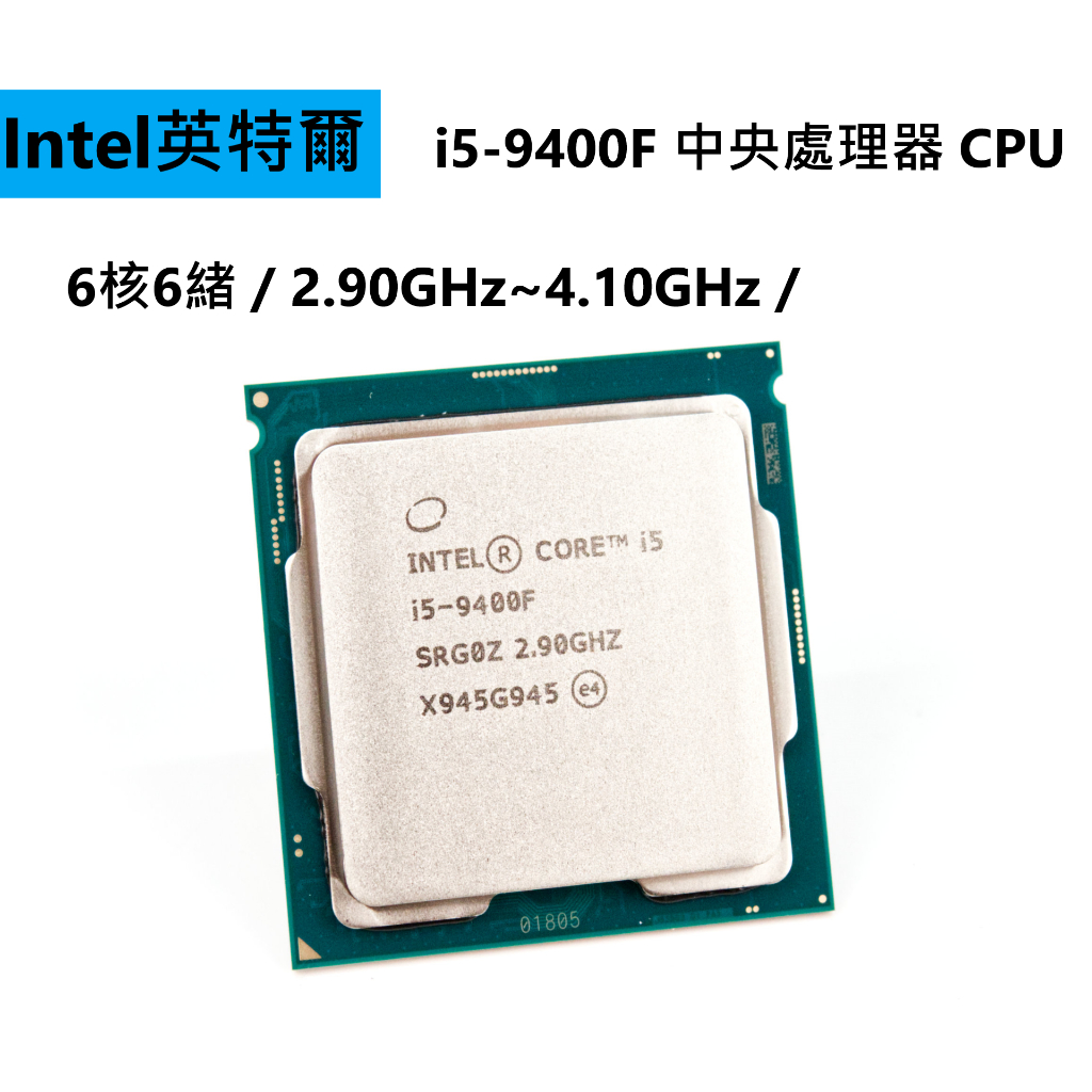 Intel英特爾】i5-9400F 中央處理器CPU 6核6緒(無內顯) 腳位LGA1151