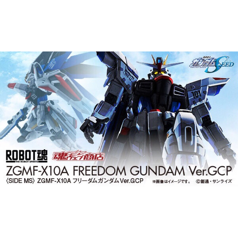 ROBOT魂 ZGMF-X10A FREEDOM GUNDAM Ver.GCP-