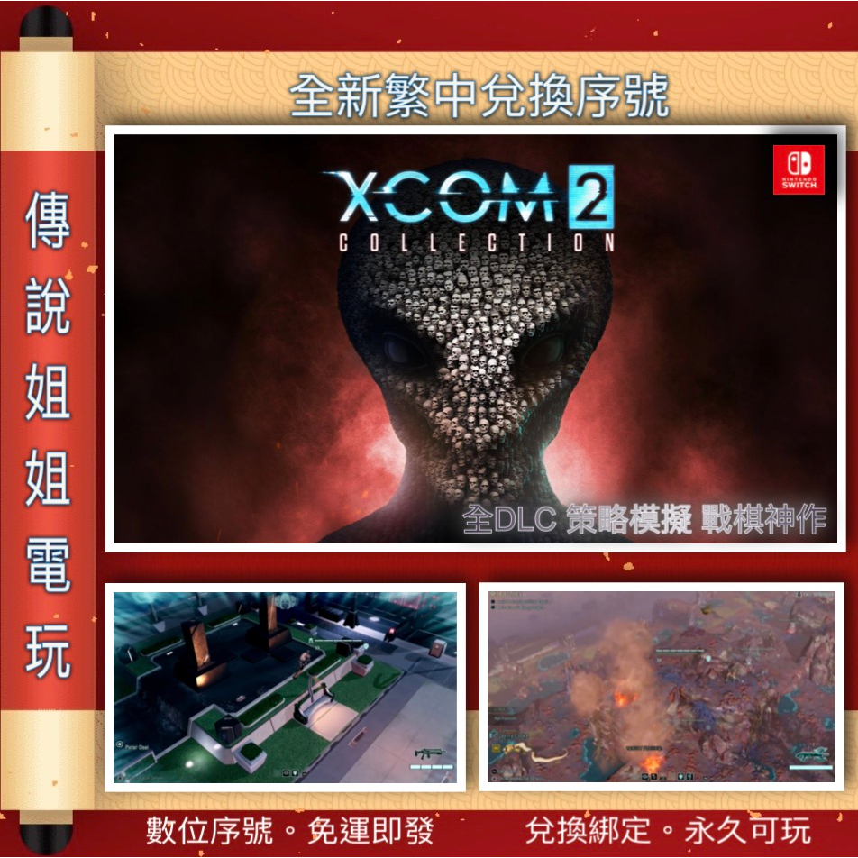 NS 《 XCOM2 典藏合輯 》 繁中數位版 官方序號 SWITCH 您自儲 含全部DLC 策略 現貨【傳說姐姐電玩】 | 蝦皮購物