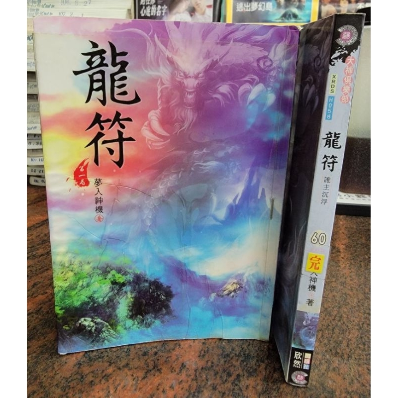 圖2有第1集劇情介紹 龍符1-60完 共60本 欣然出版 夢入神機 席滿客二手書 超商取貨 分開下標 庫存3筆 | 蝦皮購物