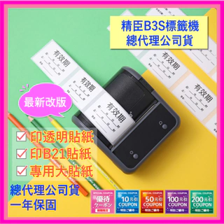 最新版 台灣現貨 精臣B3S標籤機 可印透明貼紙 原廠總代理公司貨 商用標籤機 台灣總代理 一年保固
