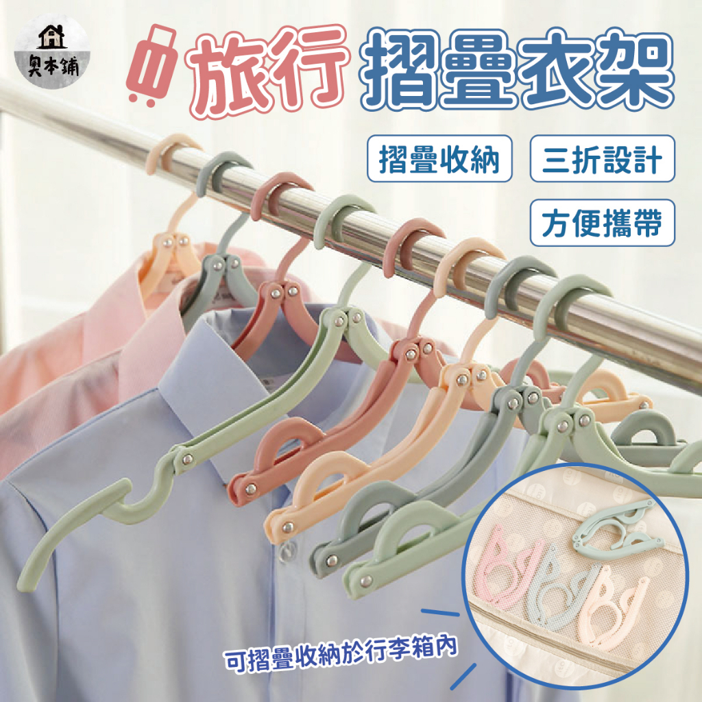 [現貨]旅行衣架 旅行折疊衣架 旅行用衣架 旅行曬衣架 折疊衣架 折疊曬衣架 曬衣架折疊 折疊晾衣架 折疊式曬衣架 | 蝦皮購物