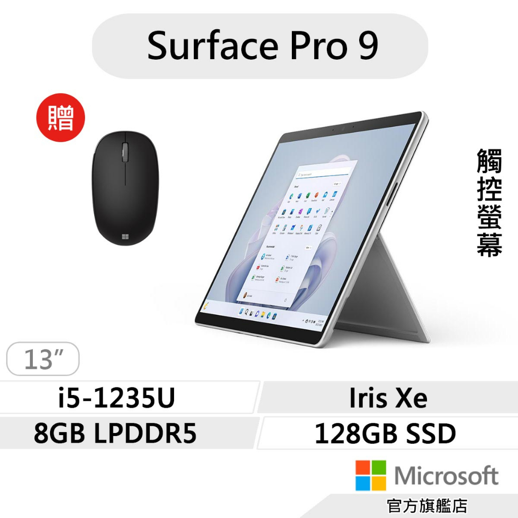 Microsoft 微軟Surface Pro 9 平板筆電(i5/8G/128G)白金送無線鼠QCB