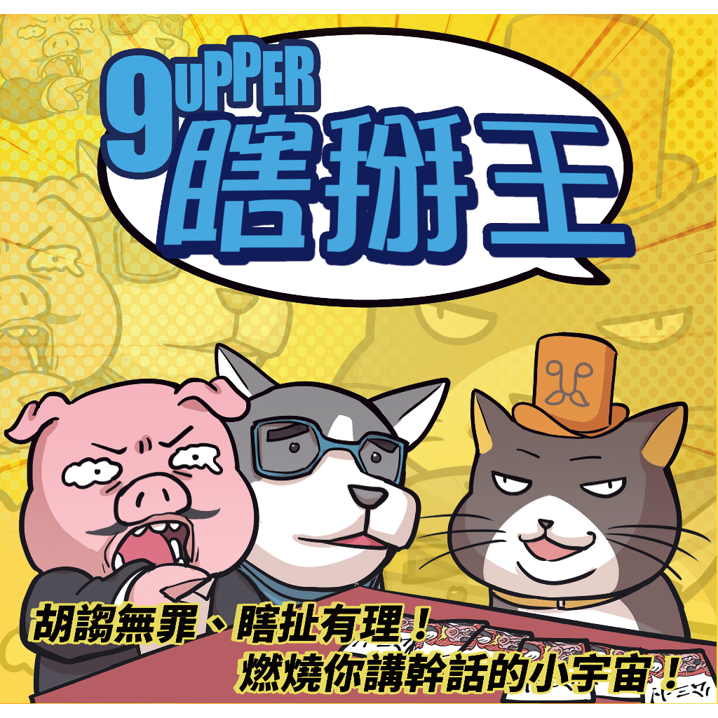 桌遊老爹】💥現貨24H出💥 原價1080 瞎掰王9UPPER 繁中正版接著掰擴充派對瞎掰聚會隔日到貨實體| 蝦皮購物