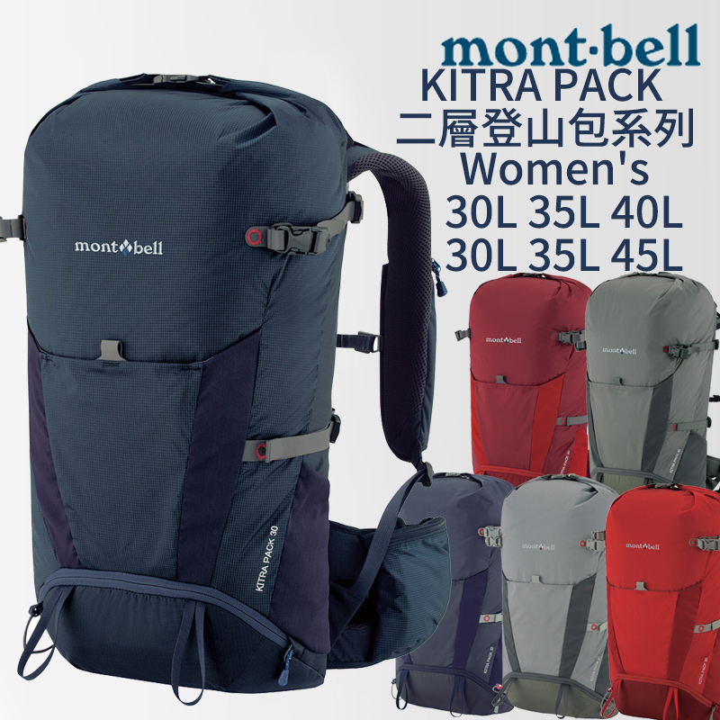 mont-bell KITRA PACK 二層登山包Women's 30L 35L 40L 45L 登山背包 