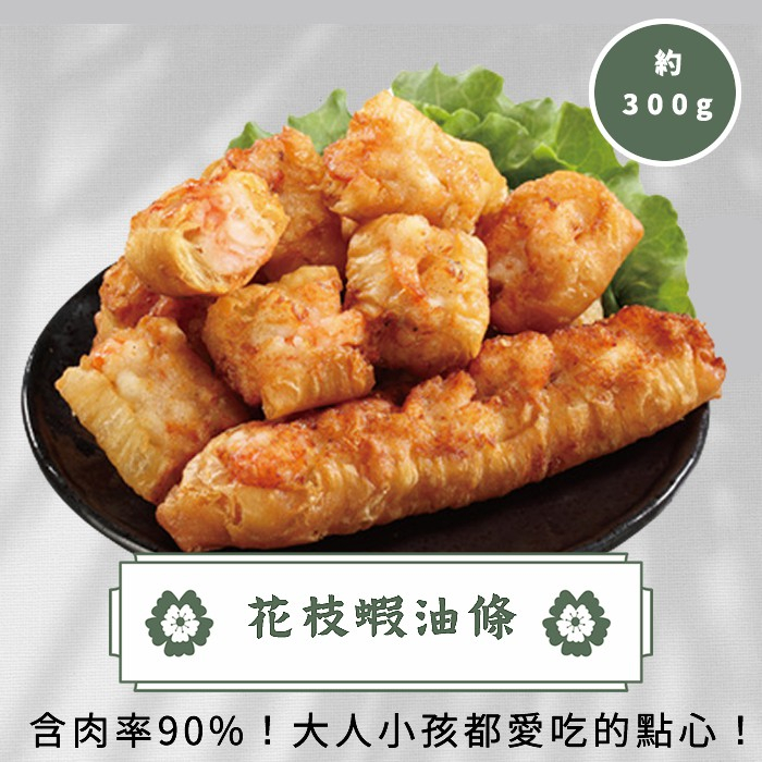 花枝蝦油條(300g/盒)／澎湖名產／品興行／團購／美食／冷凍799免運 | 蝦皮購物
