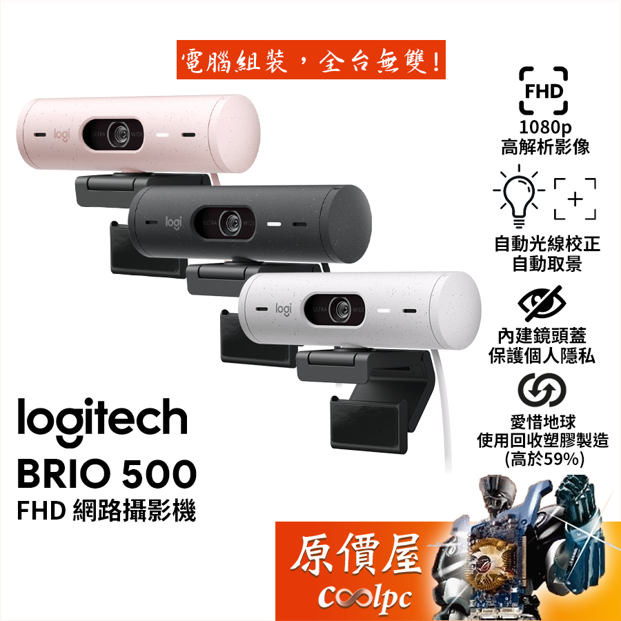 Logitech羅技BRIO 500 網路攝影機/FHD/自動光線校正/自動取景/視訊鏡頭 