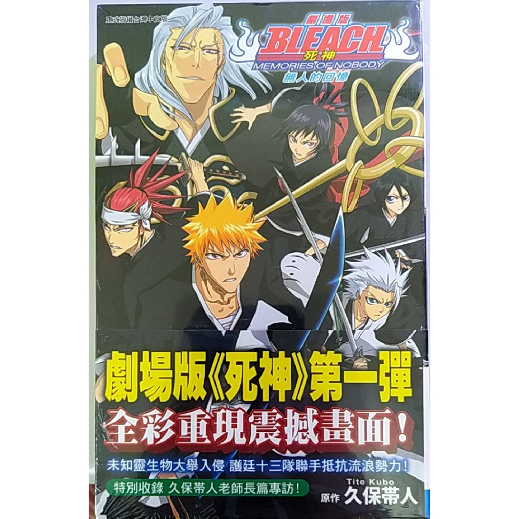 Bleach : 劇場版 : memories of nobody - 文学