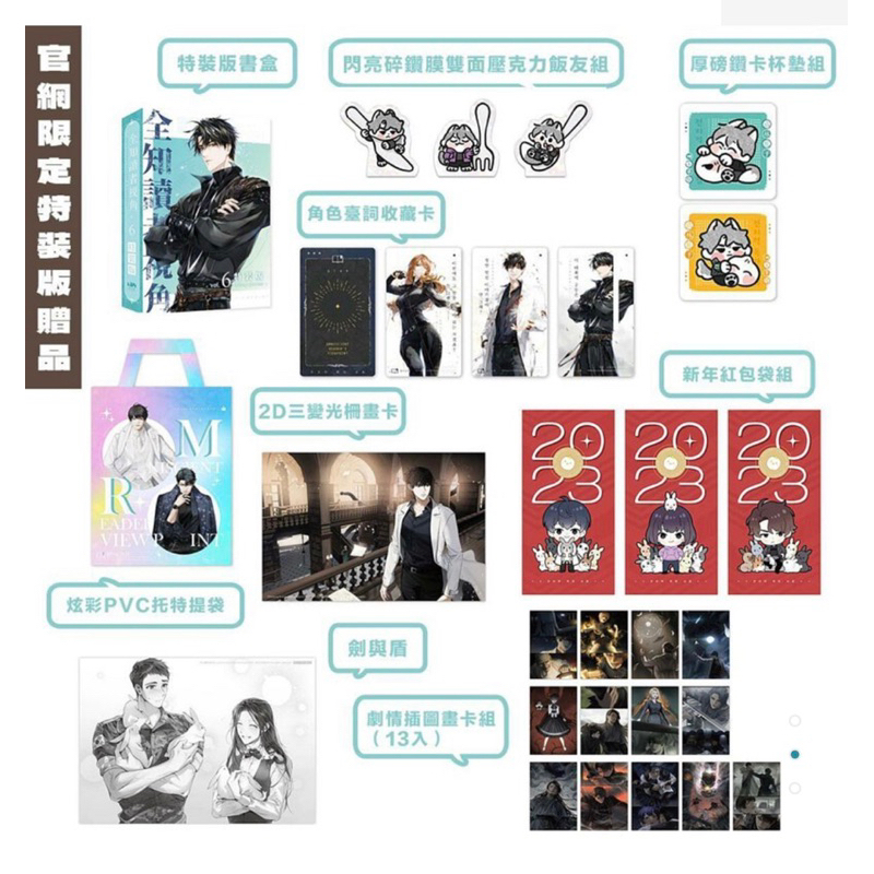 拆售-全知讀者視角 6 特裝組/官網贈品/預購特典 | 蝦皮購物