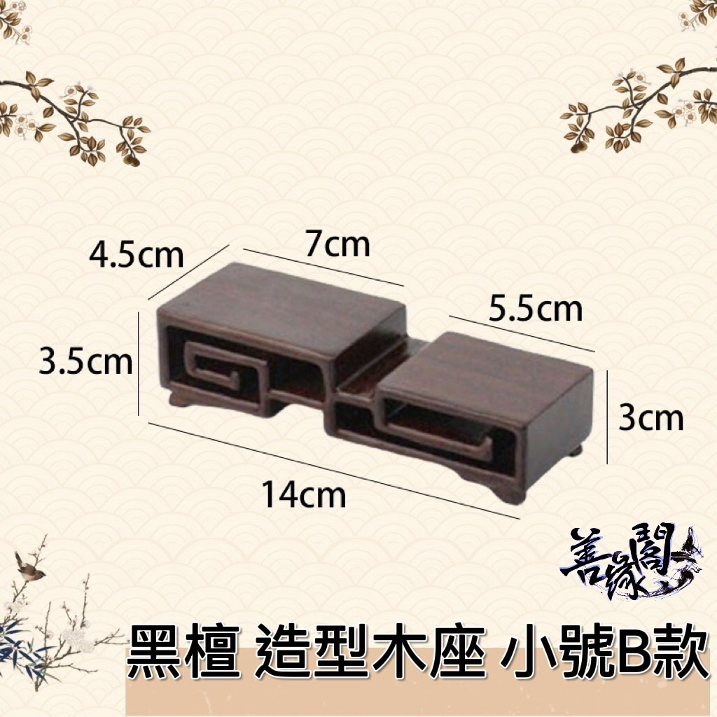 善緣閣】木座黑檀木座造型木座書捲木座圓弧回紋底座擺件實木底座