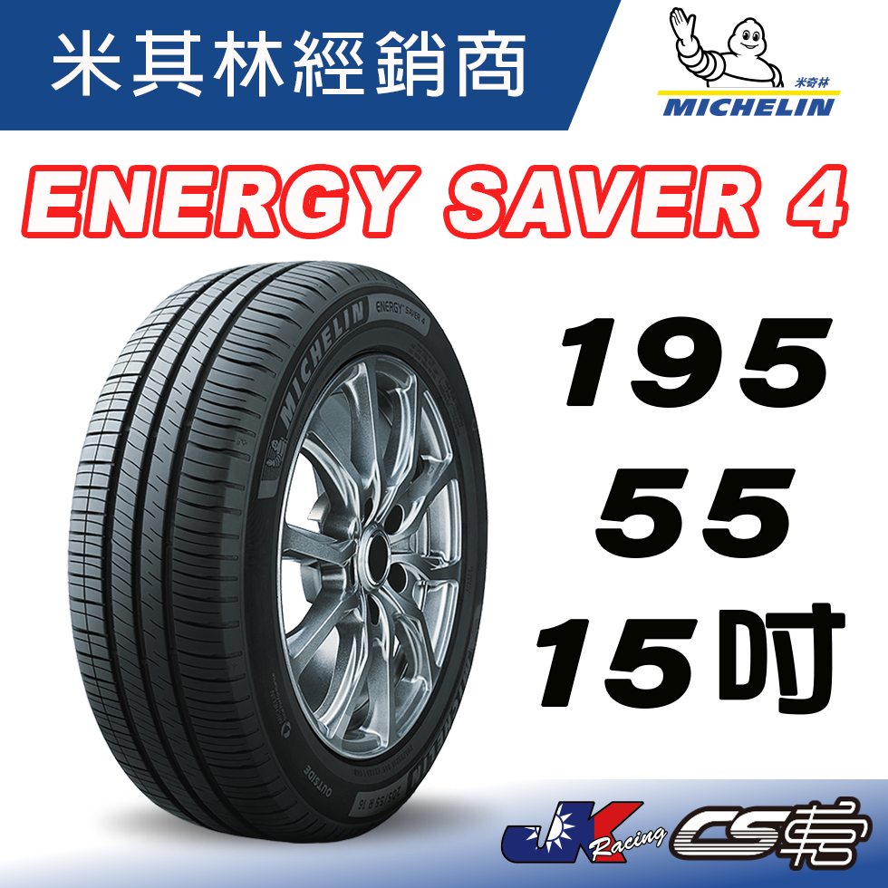 MICHELIN米其林】195/55/15 89V ENERGY SAVER 4 米其林馳加輪胎– CS車