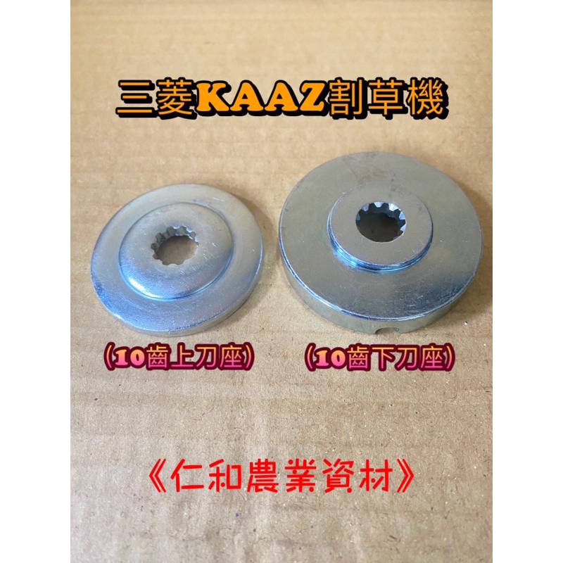 《仁和五金/農業資材》含稅 上刀座 下刀座 KAAZ 割草機零件 割草刀座 機頭座 割草機刀座 上下刀座 10齒 | 蝦皮購物