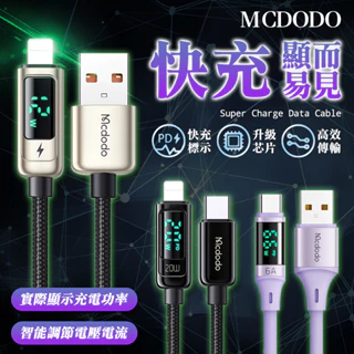 Mcdodo 四代 數字顯示 快充線 充電線 閃充線 PD 快充 iPhone USB TypeC iphone12 數