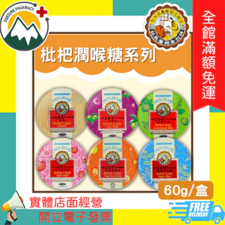 ★富丘藥局★ "京都念慈菴" 枇杷潤喉糖系列 原味/烏梅/檸檬草/蘋果桂圓/金桔檸檬/超涼薄荷 60g/盒