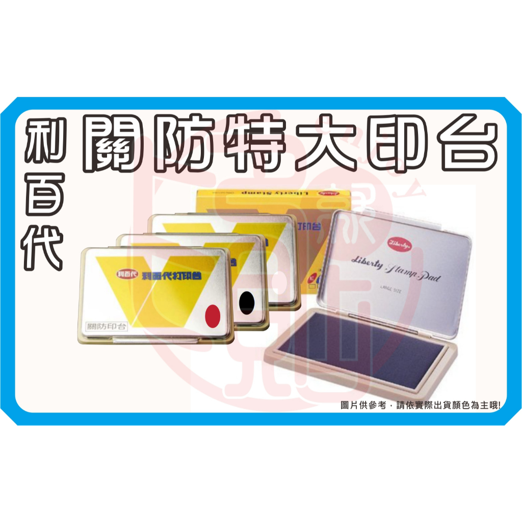 L《利百代 關防特大印台》水性印台 事務印台 橡皮章印台 關防印台 打印台 | 蝦皮購物