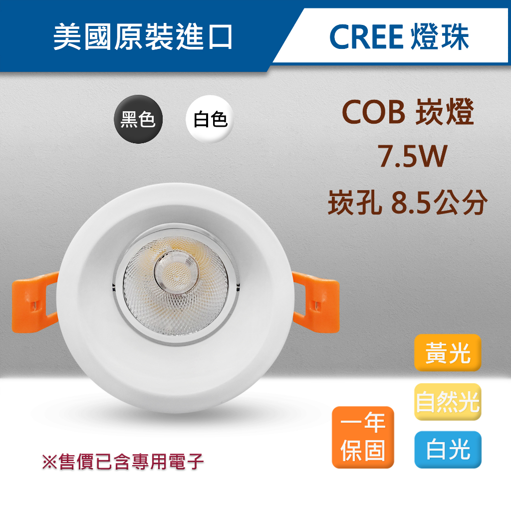 美國原裝CREE COB防眩光崁燈 7.5W 崁孔8.5公分 內縮 LED RCL-19047