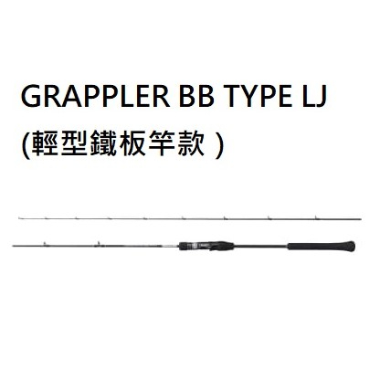 ☆鋍緯釣具網路店☆ SHIMANO GRAPPLER BB B632 鐵板竿船釣竿| 蝦皮購物