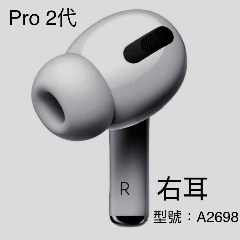 蘋果AirPods Pro 1 2代 單耳 左耳 右耳 充電盒專賣 遺失 替換 發票/保固 請參考賣場評價