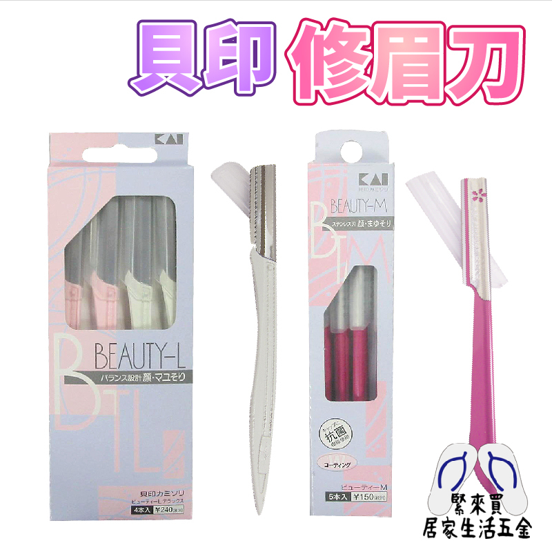 貝印 修眉刀 修眉刀 除毛刀 剃眉刀 刮毛刀 眉毛刀 眉刀 剃刀 摺疊修眉刀 刮鬍刀 修容刀 修眉 | 蝦皮購物