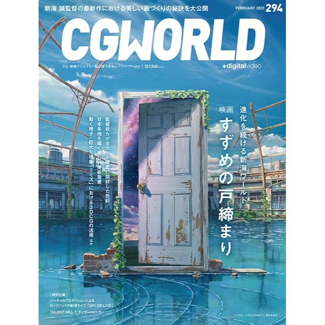 TP小屋] (無現貨代訂) 日文雜誌CGWORLD 2023年2月Vol.294 新海誠鈴芽之