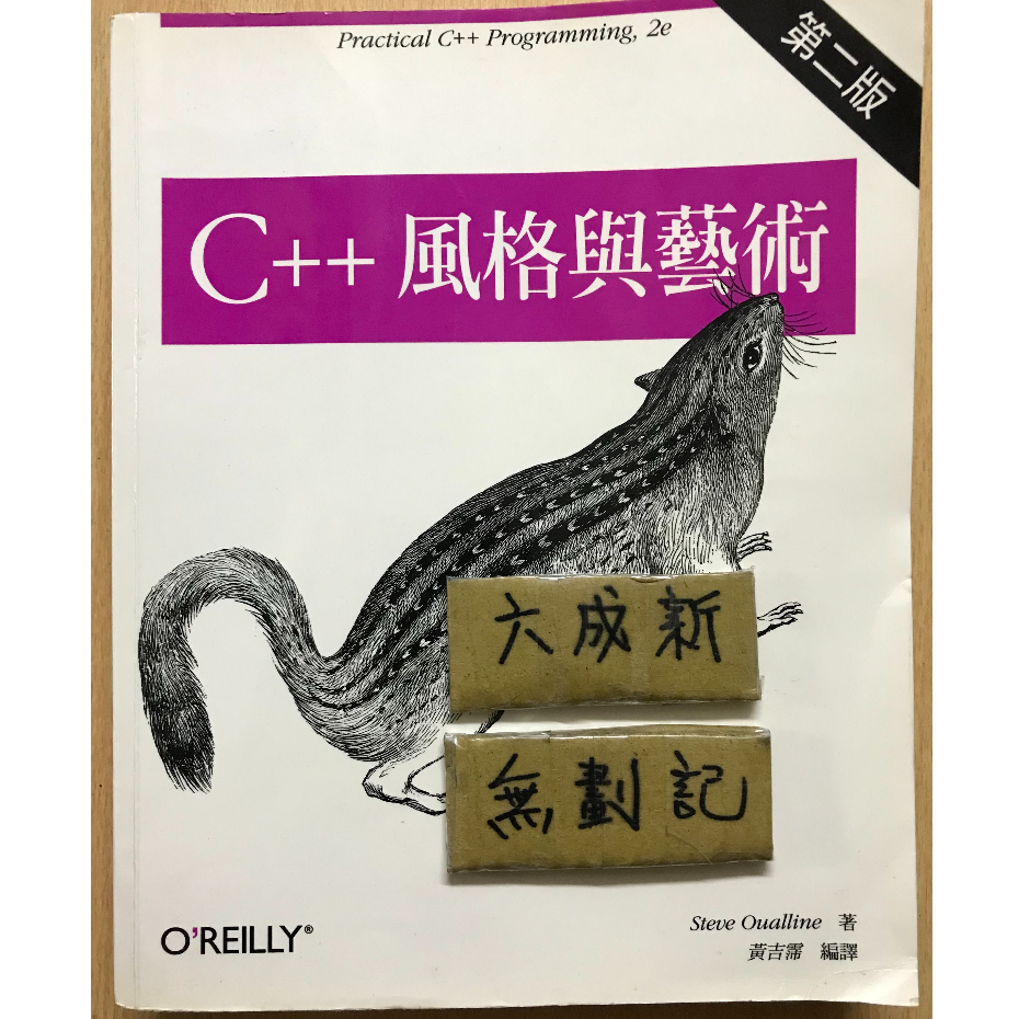 C++風格與藝術 第二版 / Steve Oualline 黃吉霈 | 蝦皮購物