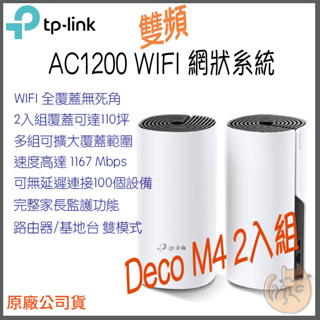 TP-LINK Deco M4 Mesh無線網路wifi分享系統網狀路由器(2入) - PChome 24h購物