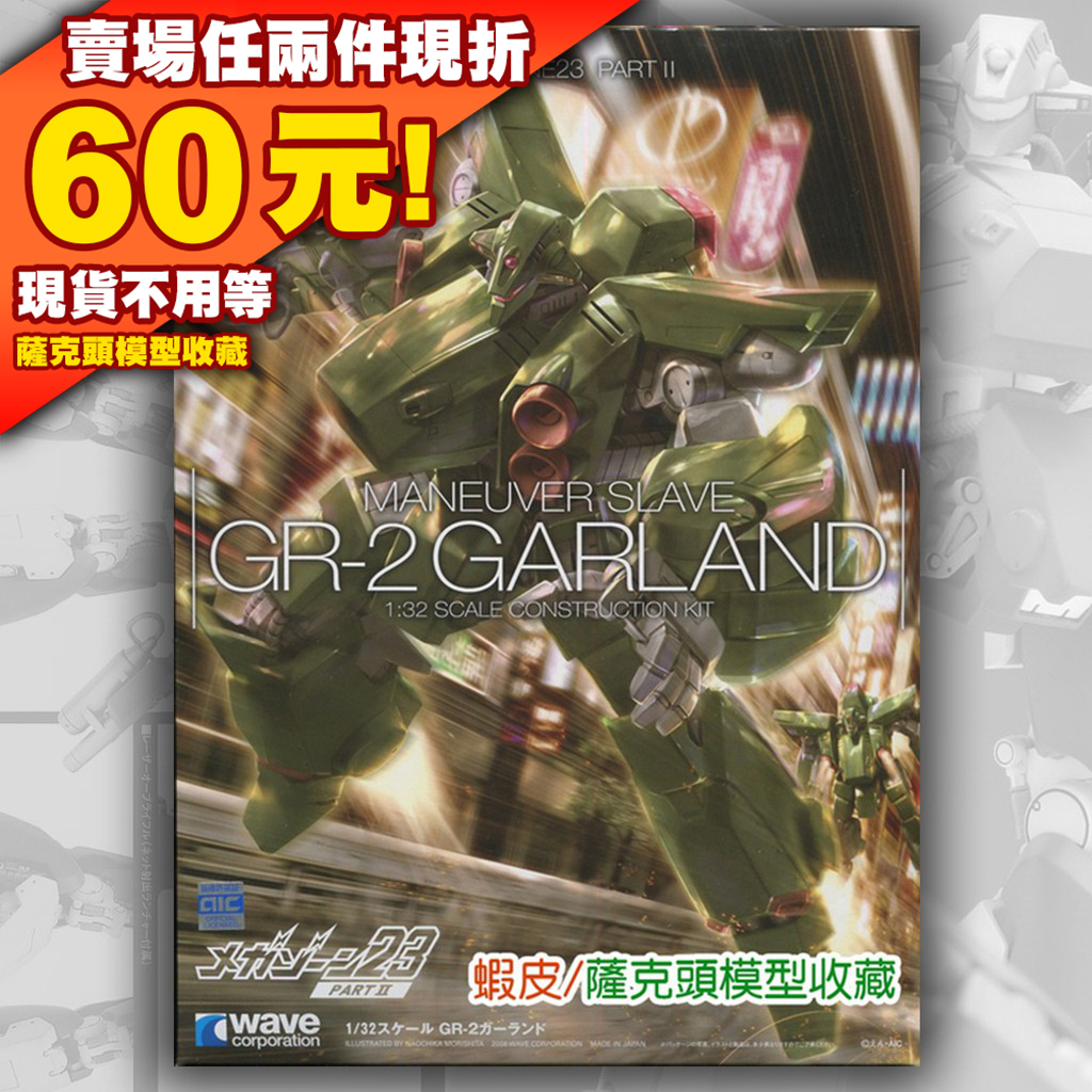 超激レア1／32メガゾーン23 GARLAND MANEUVER CRAFT - 模型/プラモデル