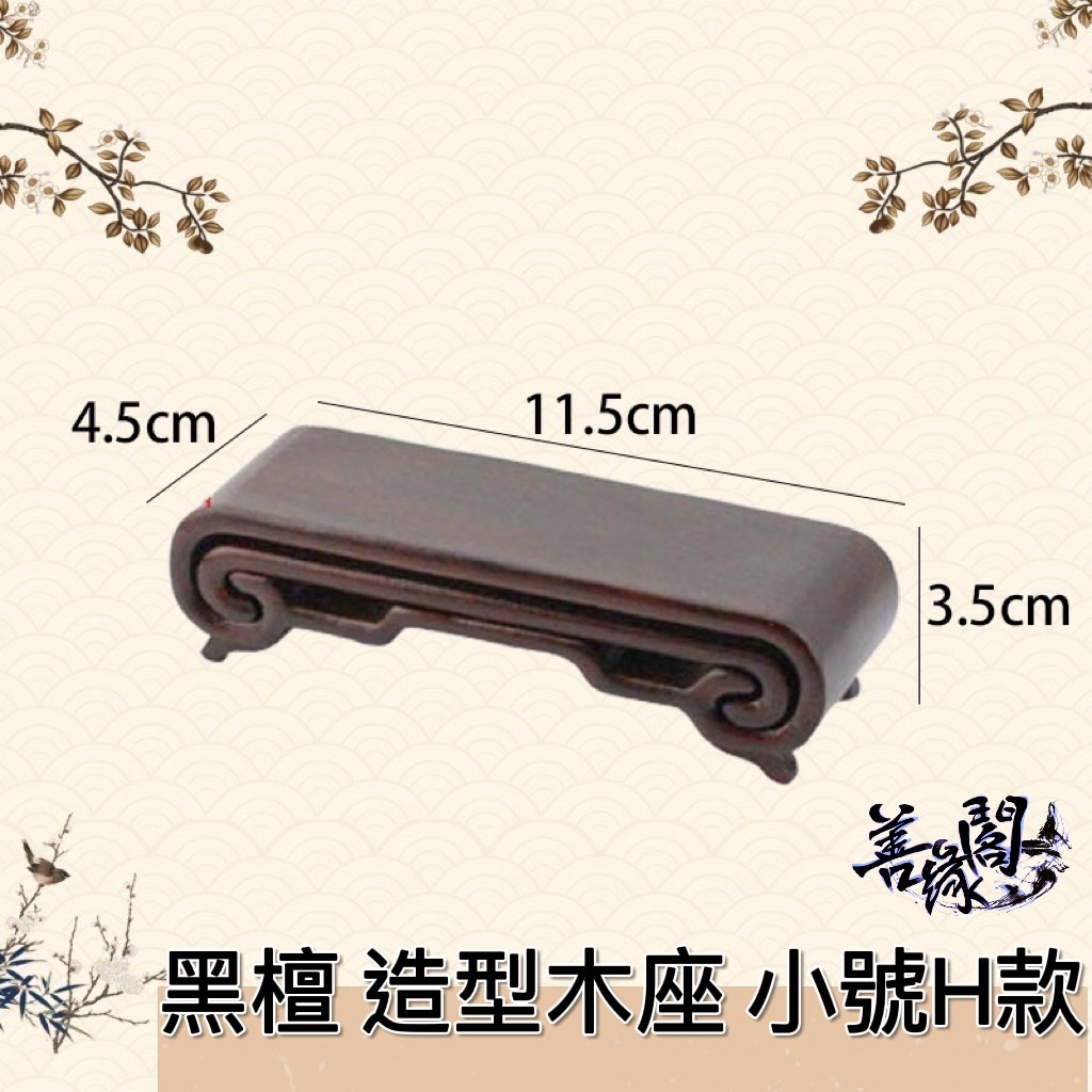 善緣閣】木座黑檀木座造型木座書捲木座圓弧回紋底座擺件實木底座