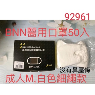 BNN白色醫用口罩50入   鼻恩恩純白色沒有鼻壓條 細耳繩 50入盒裝 白色口罩 92961