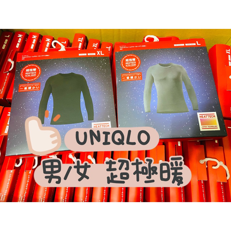 現貨🇯🇵 UNIQLO 超極暖 成人 男發熱衣 女發熱衣 發熱衣