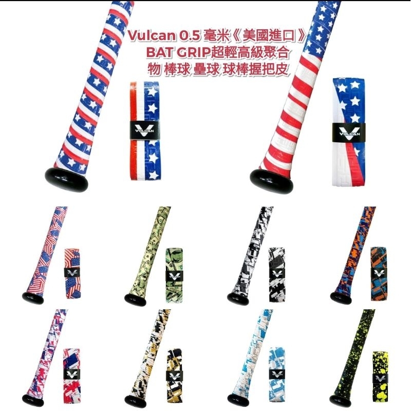 Vulcan 0.5 毫米《美國進口》BAT GRIP超輕高級聚合物 棒球 壘球 球棒握把皮 球棒握把布 V100 | 蝦皮購物