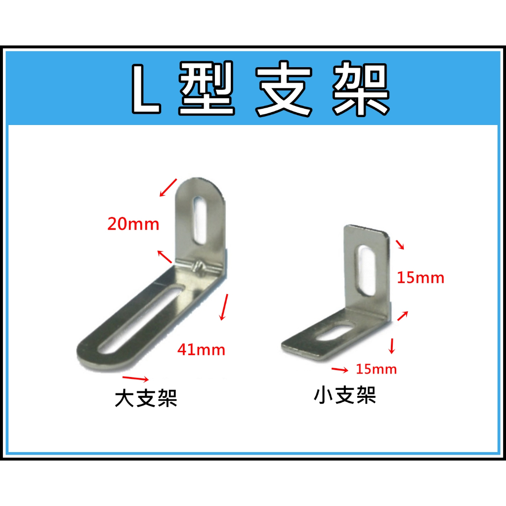 L型支架 堅固耐用 L支架 L固定架 L型小支架 固定架 L架 | 蝦皮購物